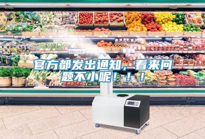 官方都發(fā)出通知，看來(lái)問題不小呢?。?！