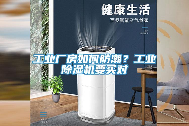 工業(yè)廠房如何防潮？工業(yè)除濕機(jī)要買對(duì)