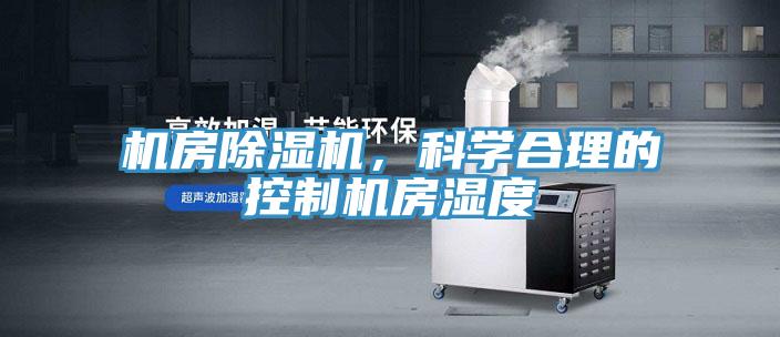 機房除濕機，科學合理的控制機房濕度