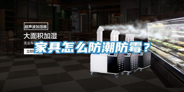家具怎么防潮防霉？