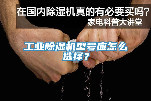 工業(yè)除濕機(jī)型號(hào)應(yīng)怎么選擇？