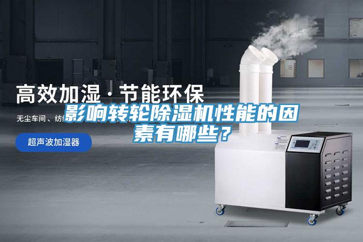 影響轉(zhuǎn)輪除濕機性能的因素有哪些？