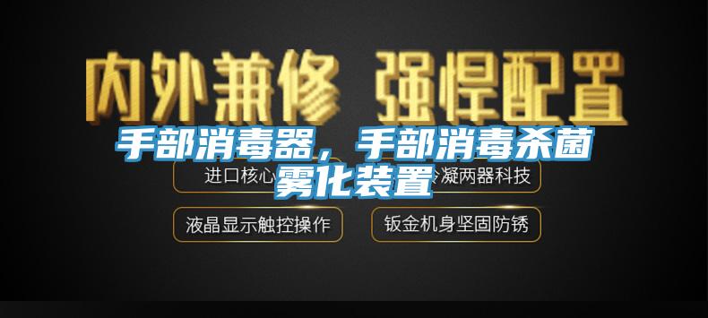 手部消毒器，手部消毒殺菌霧化裝置