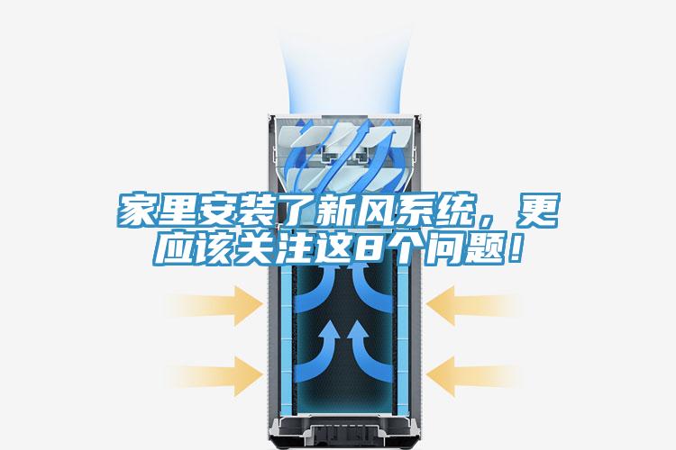 家里安裝了新風(fēng)系統(tǒng)，更應(yīng)該關(guān)注這8個問題！