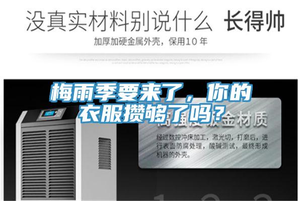梅雨季要來了，你的衣服攢夠了嗎？