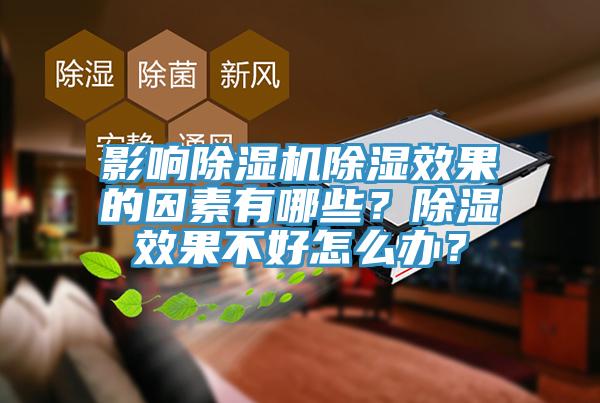影響除濕機(jī)除濕效果的因素有哪些？除濕效果不好怎么辦？