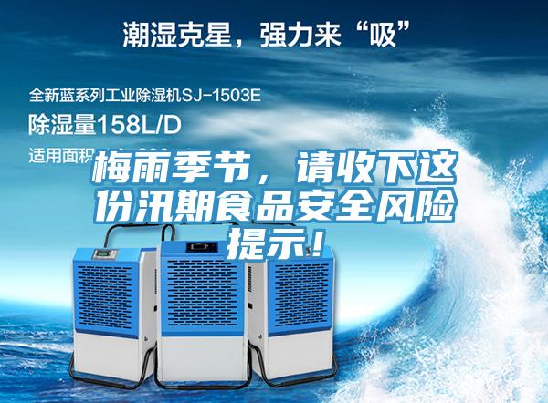 梅雨季節(jié)，請收下這份汛期食品安全風(fēng)險(xiǎn)提示！
