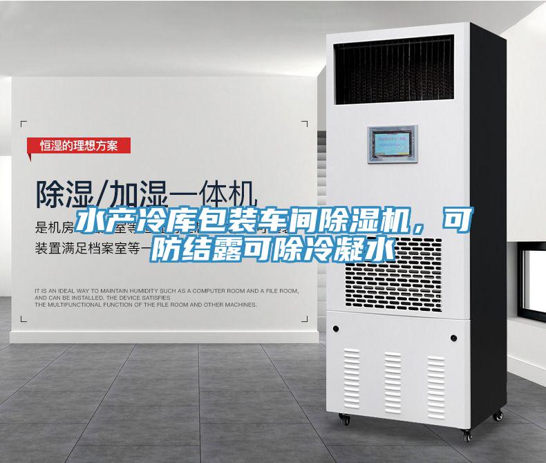 水產(chǎn)冷庫包裝車間除濕機，可防結露可除冷凝水
