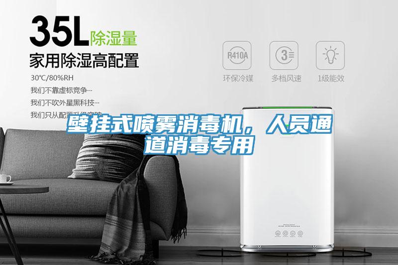 壁掛式噴霧消毒機(jī)，人員通道消毒專用