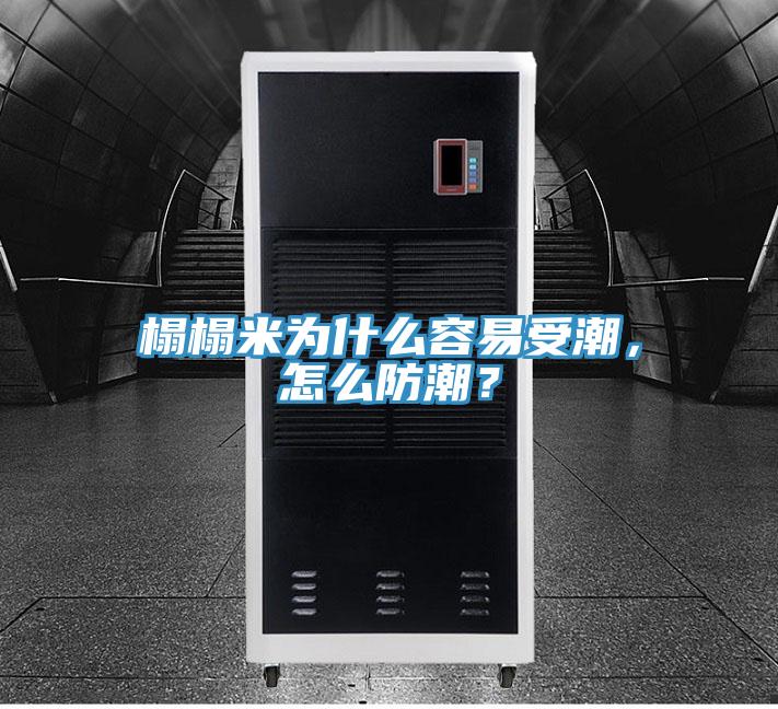 榻榻米為什么容易受潮，怎么防潮？