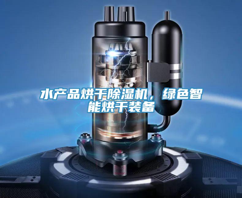 水產(chǎn)品烘干除濕機，綠色智能烘干裝備