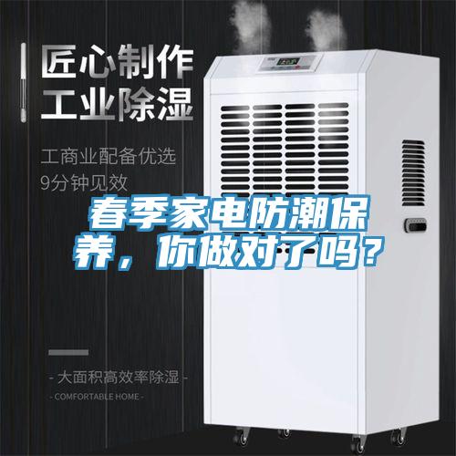 春季家電防潮保養(yǎng)，你做對(duì)了嗎？