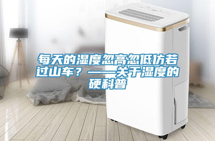 每天的濕度忽高忽低仿若過山車？——關(guān)于濕度的硬科普