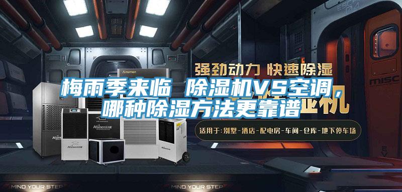 梅雨季來臨 除濕機(jī)VS空調(diào)，哪種除濕方法更靠譜