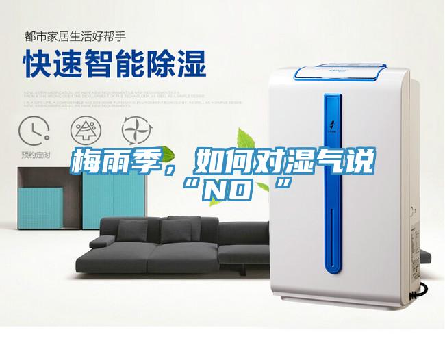 梅雨季，如何對(duì)濕氣說“NO ”