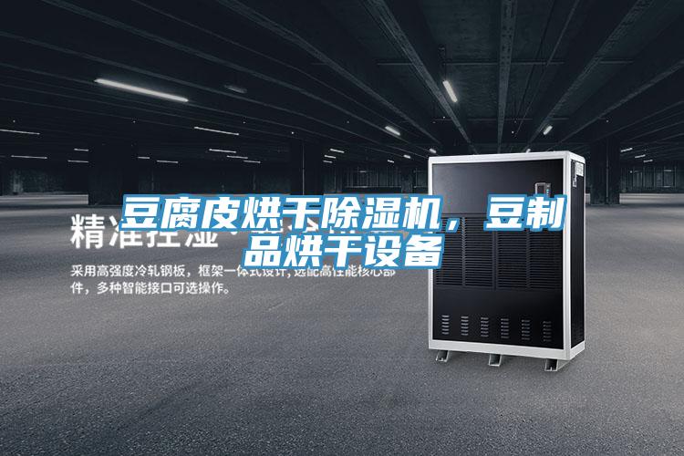 豆腐皮烘干除濕機(jī)，豆制品烘干設(shè)備