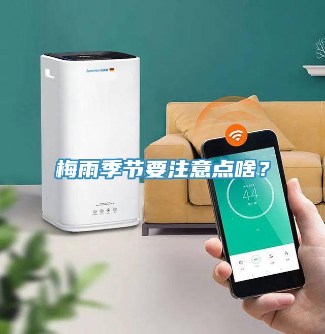 梅雨季節(jié)要注意點(diǎn)啥？