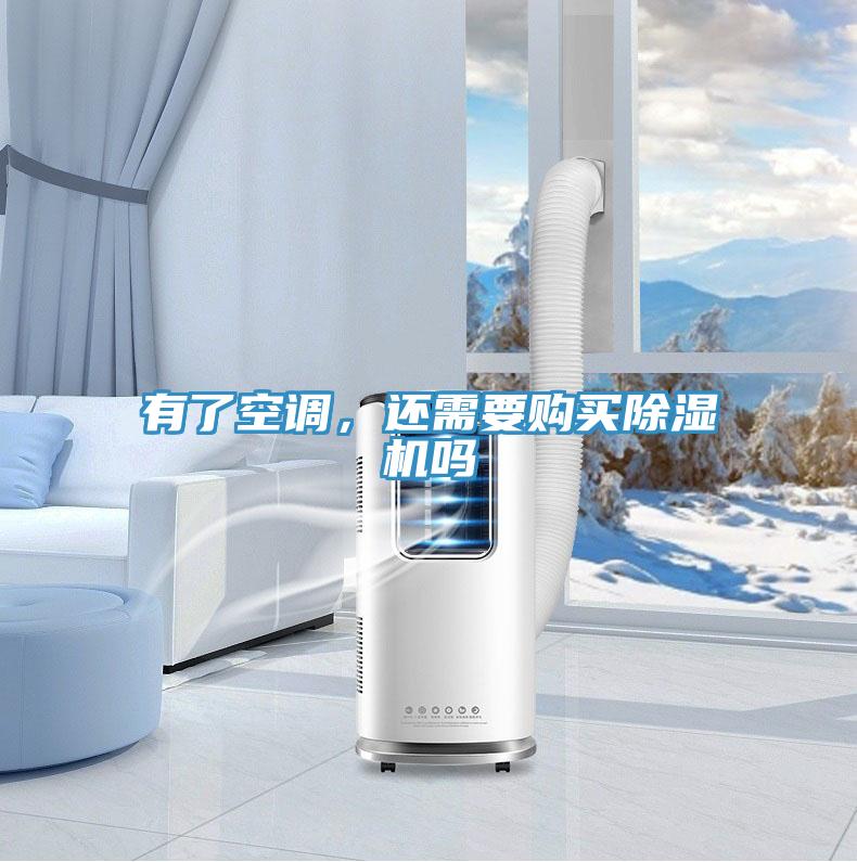 有了空調(diào)，還需要購買除濕機(jī)嗎