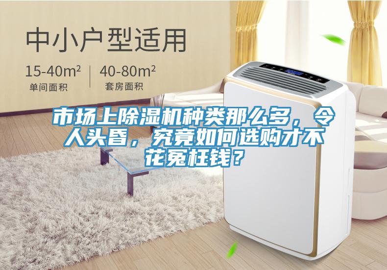 市場(chǎng)上除濕機(jī)種類那么多，令人頭昏，究竟如何選購才不花冤枉錢？