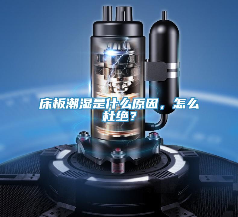 床板潮濕是什么原因，怎么杜絕？
