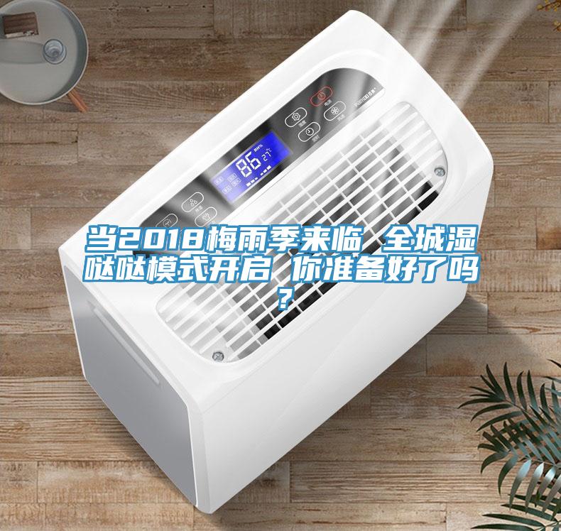 當(dāng)2018梅雨季來(lái)臨 全城濕噠噠模式開(kāi)啟 你準(zhǔn)備好了嗎？