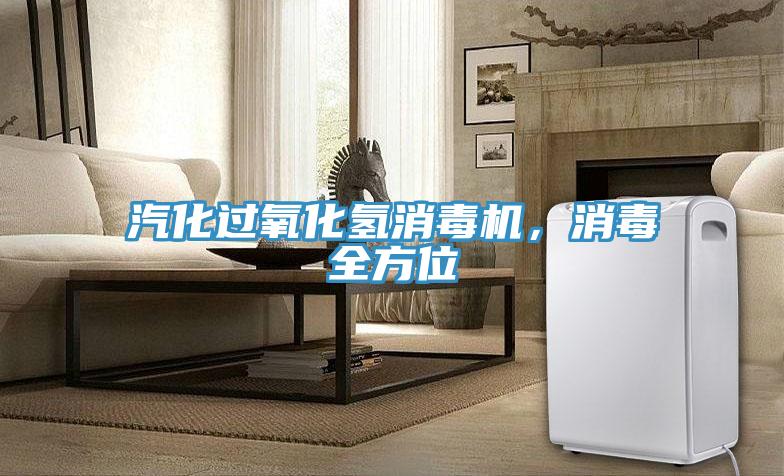 汽化過氧化氫消毒機，消毒全方位