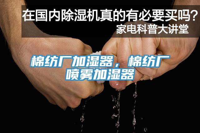 棉紡廠加濕器，棉紡廠噴霧加濕器