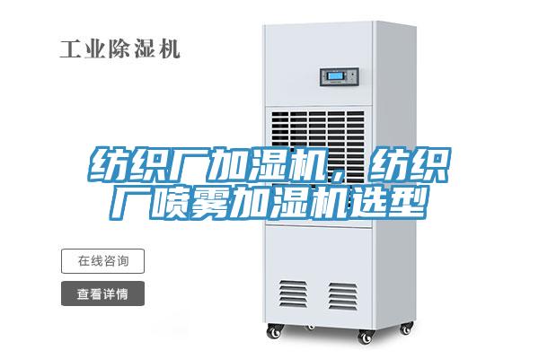 紡織廠加濕機，紡織廠噴霧加濕機選型