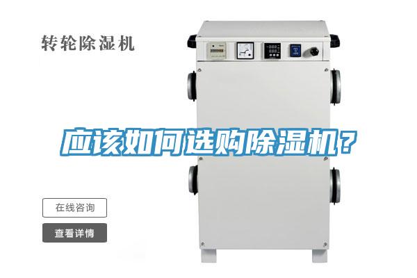 應(yīng)該如何選購除濕機(jī)？