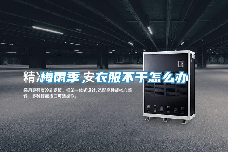 梅雨季，衣服不干怎么辦