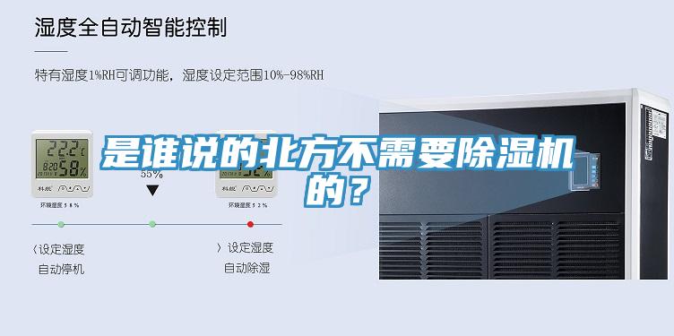 是誰說的北方不需要除濕機的？