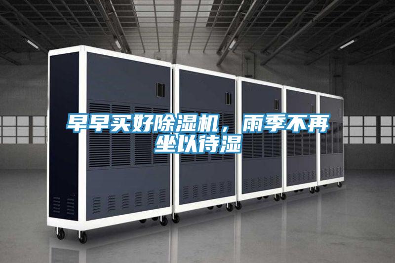 早早買(mǎi)好除濕機(jī)，雨季不再坐以待濕