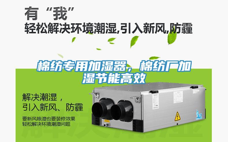 棉紡專用加濕器，棉紡廠加濕節(jié)能高效