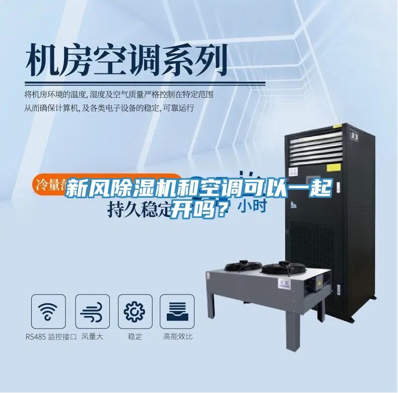 新風(fēng)除濕機和空調(diào)可以一起開嗎？