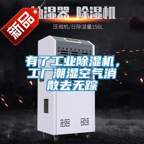 有了工業(yè)除濕機(jī)，工廠潮濕空氣消散去無蹤