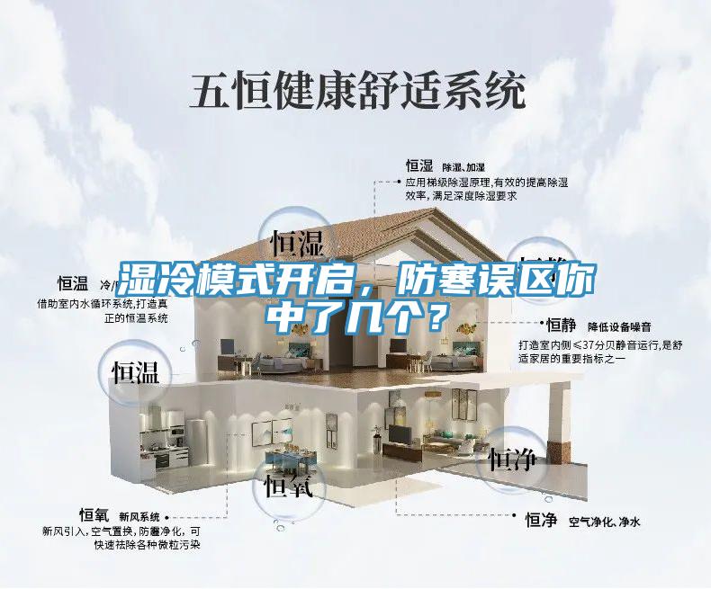 濕冷模式開(kāi)啟，防寒誤區(qū)你中了幾個(gè)？