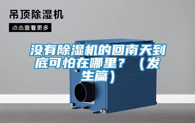 沒有除濕機的回南天到底可怕在哪里？（發(fā)生篇）