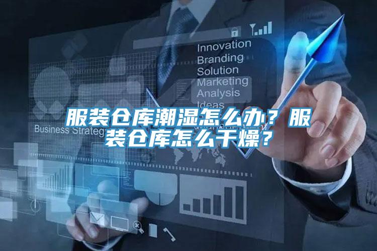 服裝倉庫潮濕怎么辦？服裝倉庫怎么干燥？