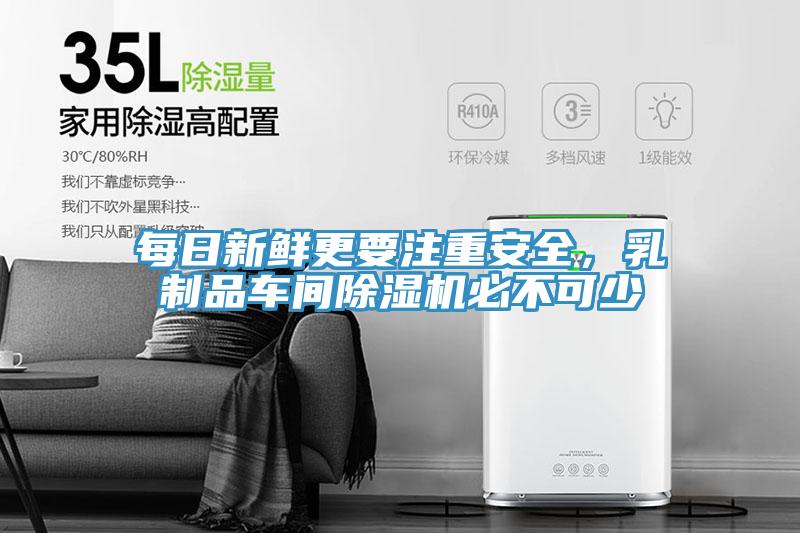 每日新鮮更要注重安全，乳制品車間除濕機(jī)必不可少