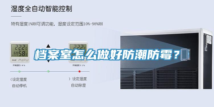 檔案室怎么做好防潮防霉？