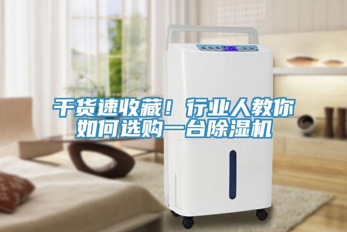干貨速收藏！行業(yè)人教你如何選購一臺除濕機(jī)