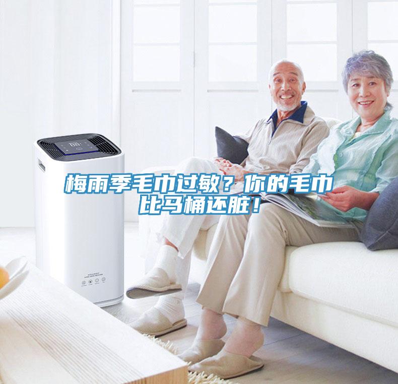 梅雨季毛巾過敏？你的毛巾比馬桶還臟！