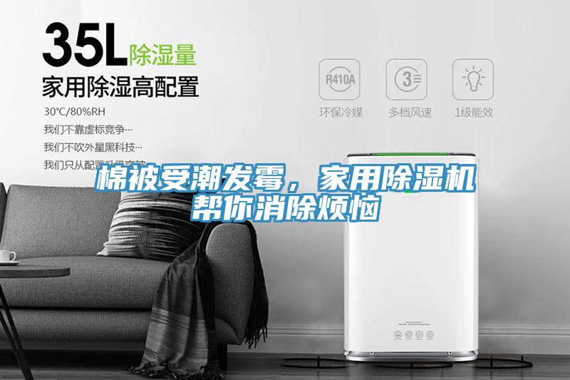 棉被受潮發(fā)霉，家用除濕機幫你消除煩惱