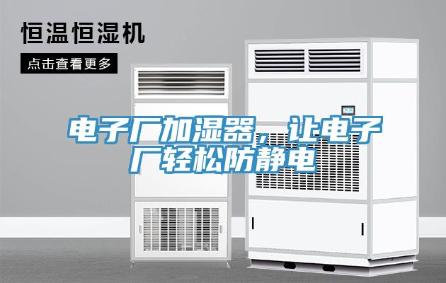 電子廠加濕器，讓電子廠輕松防靜電