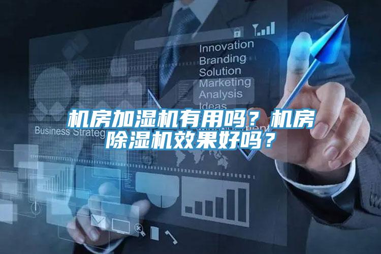 機(jī)房加濕機(jī)有用嗎？機(jī)房除濕機(jī)效果好嗎？