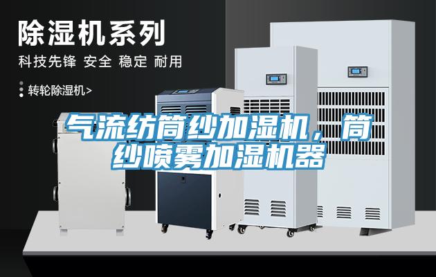 氣流紡?fù)布喖訚駲C，筒紗噴霧加濕機器