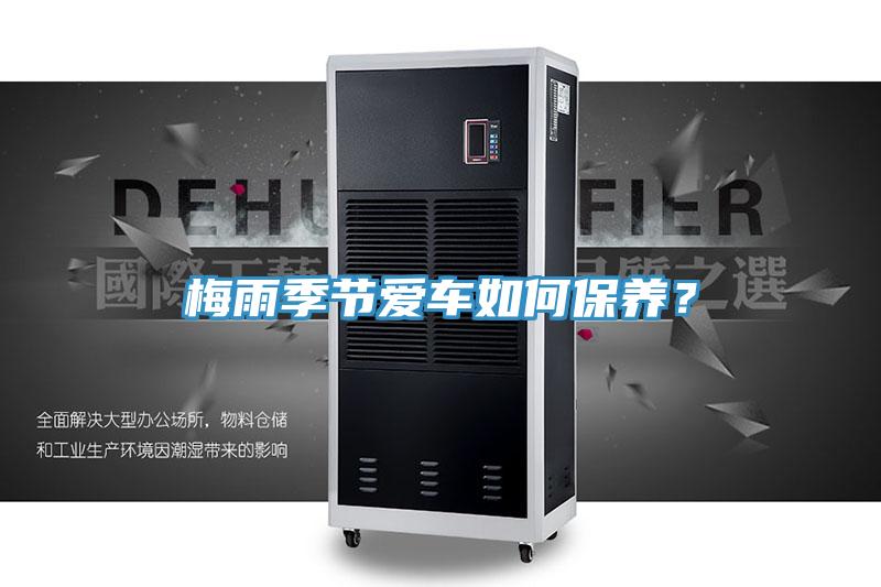 梅雨季節(jié)愛車如何保養(yǎng)？