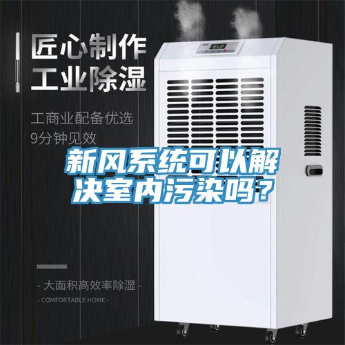 新風(fēng)系統(tǒng)可以解決室內(nèi)污染嗎？