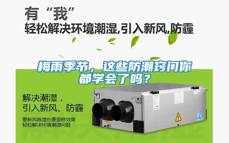 梅雨季節(jié)，這些防潮竅門你都學(xué)會了嗎？