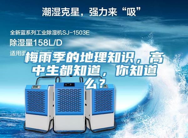 梅雨季的地理知識，高中生都知道，你知道么？